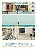 天国にちがいない（字幕版）