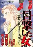 女たちの事件簿Vol.50～目撃した女ー生かしてはおけないー～ (ミステリーサラ)