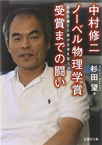 無料電子書籍アプリ 【文庫】 中村修二ノーベル物理学賞受賞までの闘い 日本を捨てた男が日 バイ