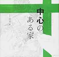 希少本！中心のある家　初版 中心のある家 / 阿部 勤【著】 - 紀伊國屋書店ウェブストア