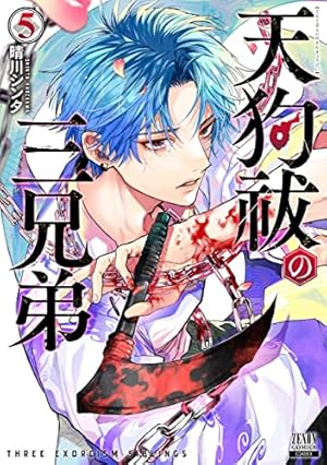 天狗祓の三兄弟 (2) (ゼノンコミックス) | 晴川シンタ |本