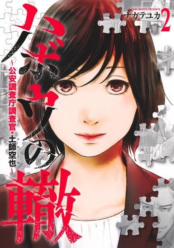 ハボウの轍 ～公安調査庁調査官・土師空也～ コミック 1-2巻セット
