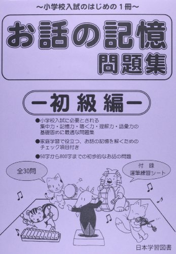 小学校受験 お話の記憶は家庭学習が最適 おすすめ学習法と問題集 幼児教育と教材の効果を検証するブログ