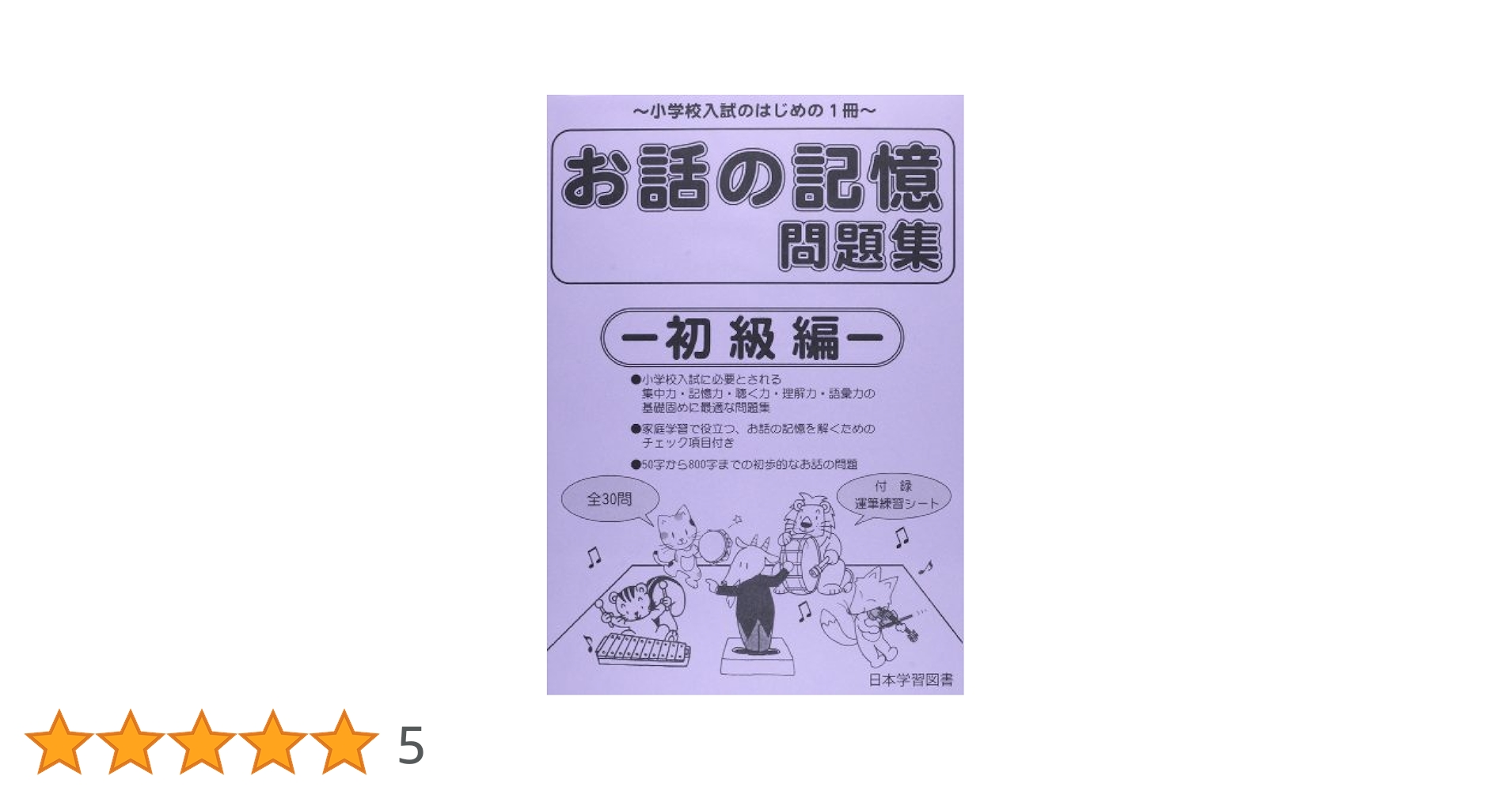 小学校受験　お話の記憶 上級編・中級編・初級　こぐま会　理英会　伸芽会 Amazon.co.jp: お話の記憶 (上級編) : 本