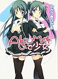 AKUMAで少女 (HJ文庫)
