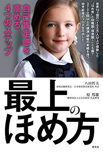 最上のほめ方 自己肯定感を高める4つのステップ 八田 哲夫 原 邦雄 妊娠 出産 子育て Kindleストア Amazon