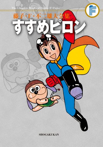 『藤子・F・不二雄大全集 すすめピロン』
