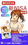 読むだけ５分　漫画でわかる新NISA虎の巻