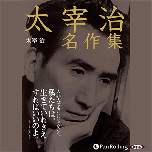 オライリー 無料電子書籍 太宰治名作集 バイ