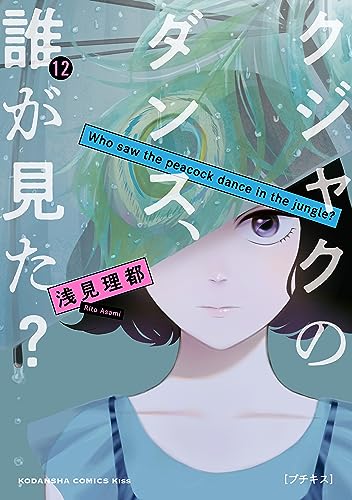 クジャクのダンス、誰が見た? プチキス(12) (Kissコミックス)