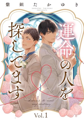 運命の人を探してます1 (シャルルコミックス)