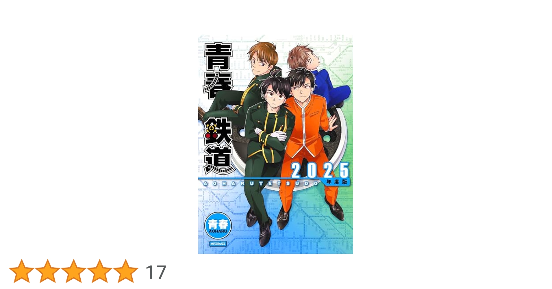 青春鉄道 15冊セット【すべて初版】 Amazon.co.jp: 【Amazon.co.jp限定】青春鉄道2025年度版