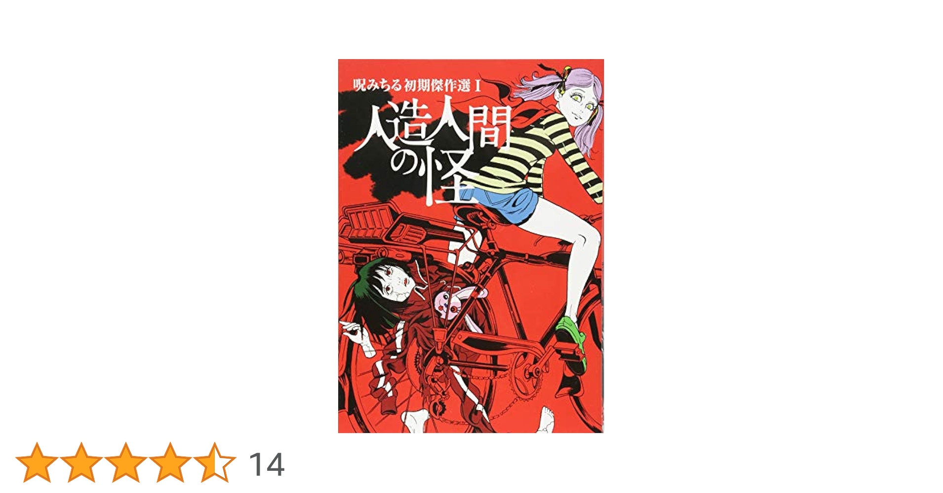 人造人間の怪 呪みちる初期傑作選I (第2刷) |本 | 通販 | Amazon