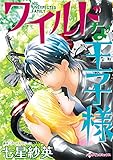 ワイルドな王子様 ハーレクインコミックス