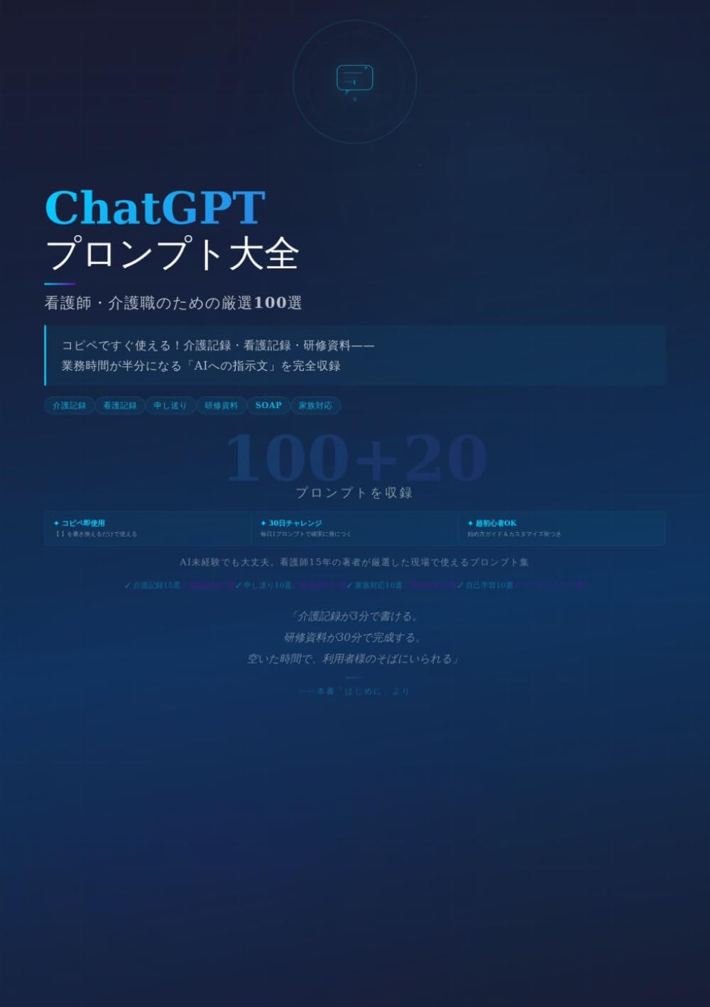 ChatGPTプロンプト大全 看護師・介護職のための厳選100選