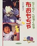 ちくちくぺちゃくちゃ布おもちゃ