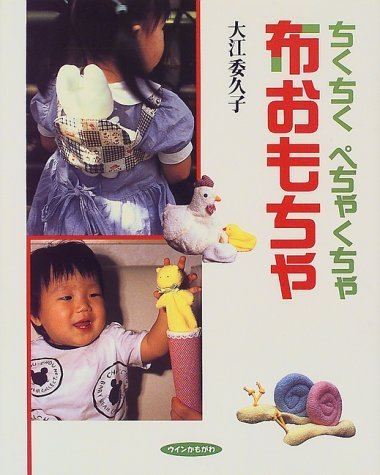 ちくちくぺちゃくちゃ布おもちゃ