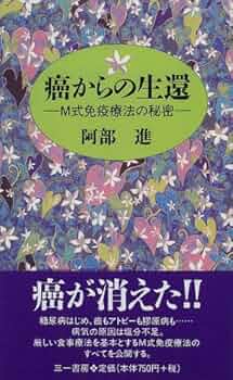 【中古】 癌からの生還 Ｍ式免疫療法の秘密/三一書房/阿部進 癌からの生還: M式免疫療法の秘密 (三一新書 1176) | 阿部 進