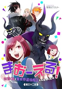 まおーえる！～社畜OLと異世界最強魔王入れ替わり生活～【単話版】第32話 (コミックブリーゼ)