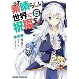この素晴らしい世界に祝福を！(6) (ドラゴンコミックスエイジ)