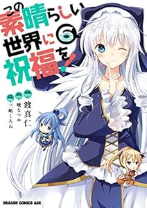 この素晴らしい世界に祝福を！(6) (ドラゴンコミックスエイジ)