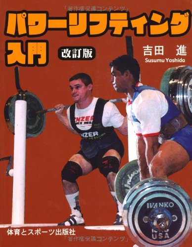 パワーリフティング入門