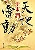 天地雷動 (角川文庫)