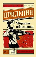 Chyornaya obezyana 5171012113 Book Cover
