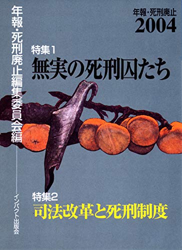 無実の死刑囚たち (年報・死刑廃止2004)