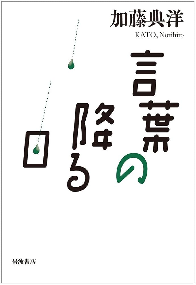 言葉の降る森AN 言葉の降る森 | 舟越 桂 |本 | 通販
