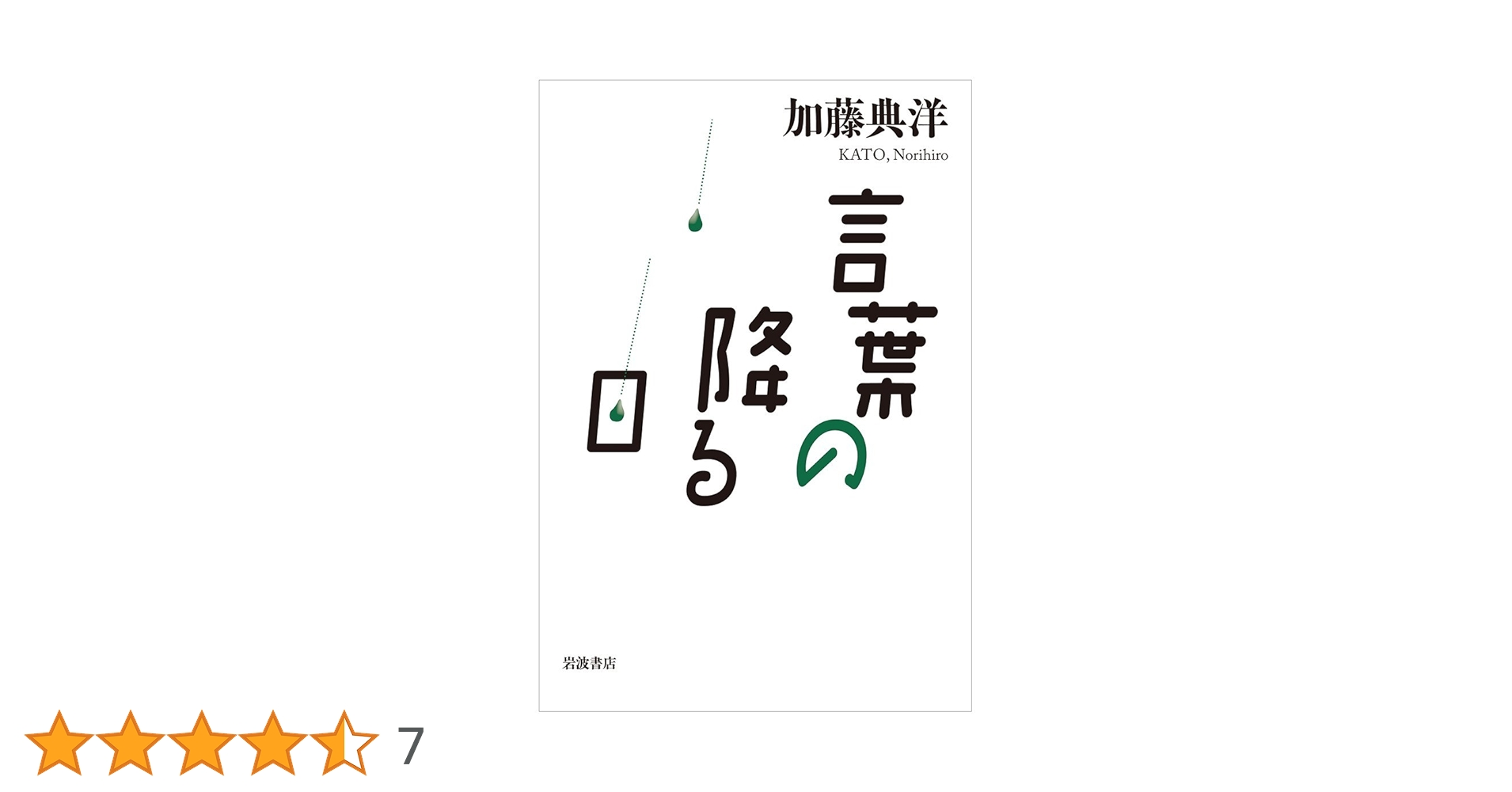 言葉の降る森AN 言葉の降る森AN Amazon.co.jp: 言葉の降る森 : 舟越 桂