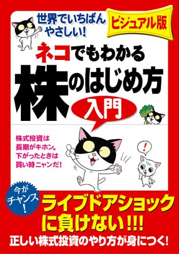ビジュアル判 ネコでもわかる株のはじめ方入門のサムネイル