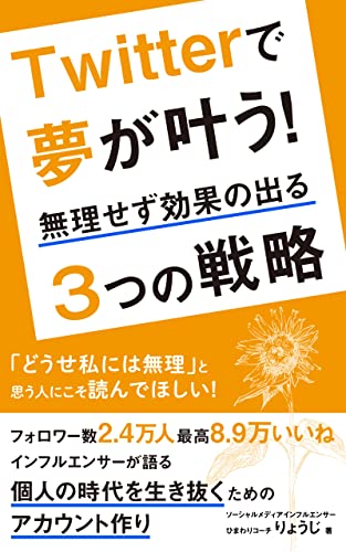 Twitterで夢が叶う！無理せず効果の出る3つの戦略