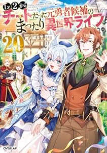 Lv2からチートだった元勇者候補のまったり異世界ライフ 20 (オーバーラップノベルス)