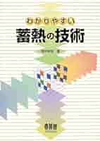 わかりやすい蓄熱の技術   /オ-ム社/岡村明彦（単行本） Amazon.co.jp: わかりやすい蓄熱の技術 : 岡村 明彦: Japanese Books