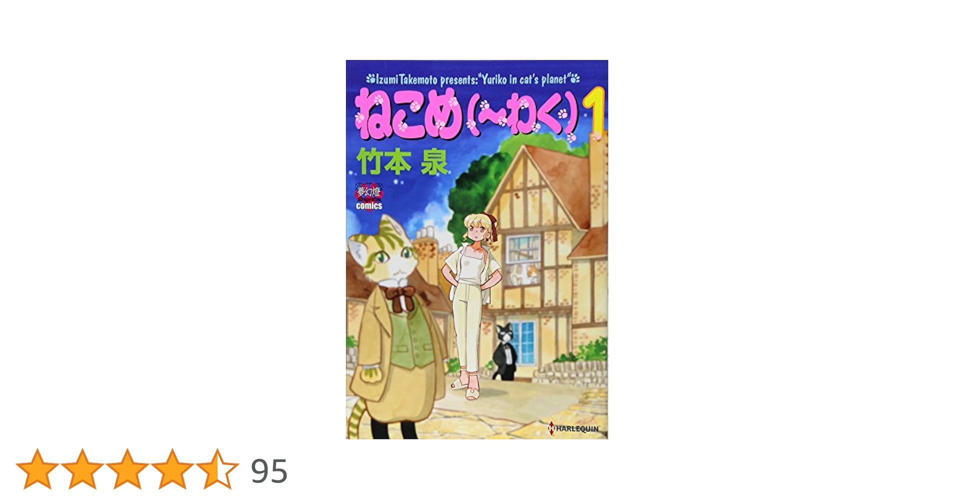 ねこめ〜わく 全巻セット 竹本泉 コミック】ねこめ～わく(全8巻)セット | 全巻セットまとめ買い