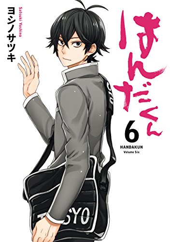 はんだくん 6巻 (デジタル版ガンガンコミックス) はんだくん 6巻 (デジタル版ガンガンコミックス)