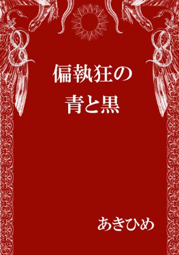 偏執狂の青と黒