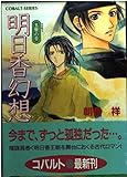 明日香幻想 玉響の章 (コバルト文庫)
