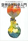 空想自然科学入門 (1978年) (ハヤカワ文庫―NF)