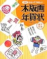 図解 もらってうれしい木版画年賀状
