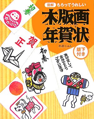 図解 もらってうれしい木版画年賀状