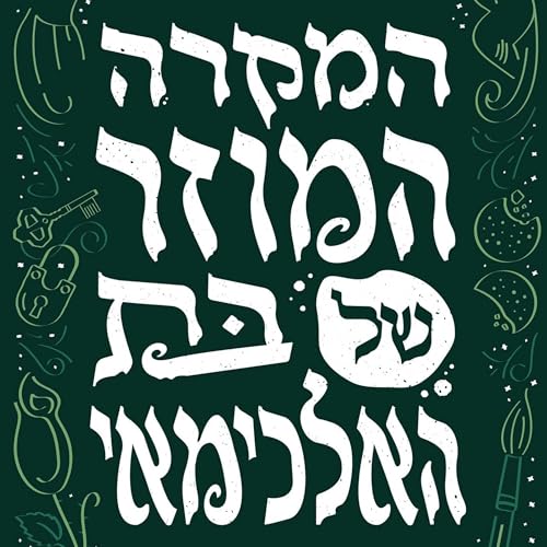Diseño de la portada del título המקרה המוזר של בת האלכימאי