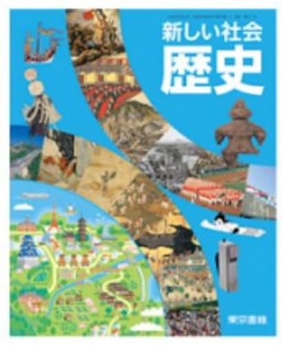 中学教科書　新しい社会　歴史　［教番：歴史705］