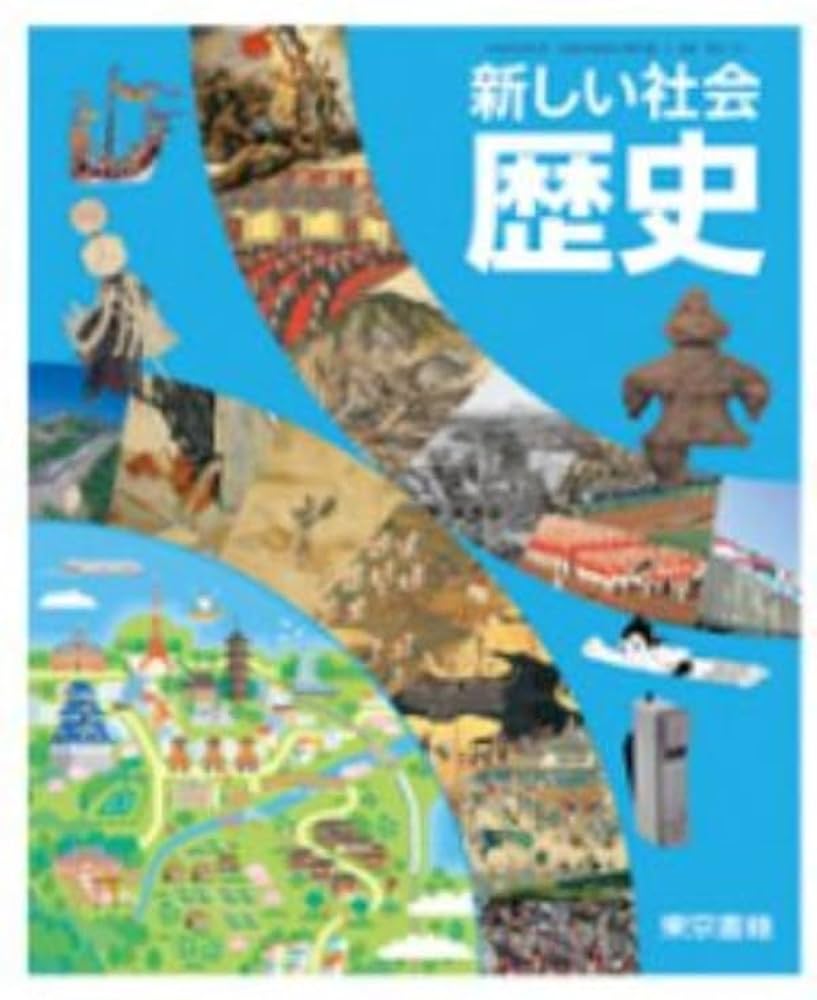 新しい社会 歴史 中学歴史 中学教科書 新しい社会 歴史 ［教番：歴史705］ |本 | 通販 | Amazon