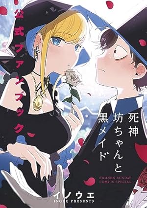 死神坊ちゃんと黒メイド (16) (サンデーうぇぶり) | イノウエ |本