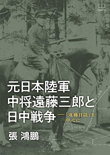 『元日本陸軍中将遠藤三郎と日中戦争ー「遠藤日誌」を中心に』
