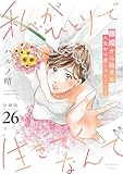 私がひとりで生きてくなんて　分冊版（２６） (コミックＤＡＹＳコミックス)