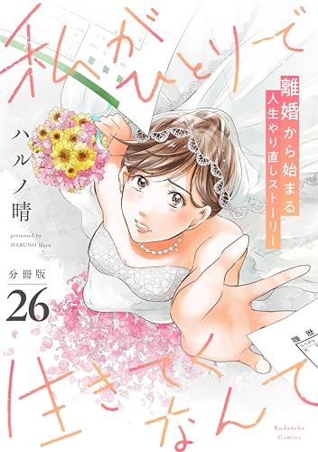私がひとりで生きてくなんて 分冊版(26) (コミックDAYSコミックス)