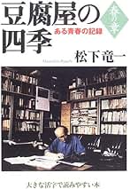 豆腐屋の四季―ある青春の記録 （大きな活字で読みやすい本）（単行本） Amazon.co.jp: 豆腐屋の四季-ある青春の記録(全4巻) : 松下 竜一: 本